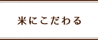 米にこだわる