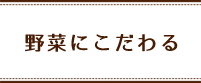 野菜にこだわる