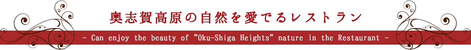 奥志賀高原の自然を愛でるレストラン～Can enjoy the beauty of Oku-Shiga Heights nature in the Restaurant～