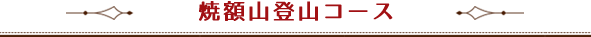 焼額山登山コース