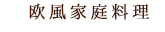 欧風家庭料理