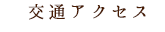 交通アクセス