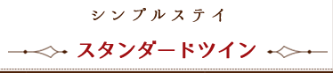 シンプルステイ ~ スタンダードツイン ~