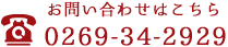 お問い合わせはこちら　0269-34-2929