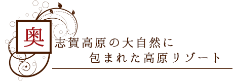 奥志賀高原の大自然に包まれた高原リゾート