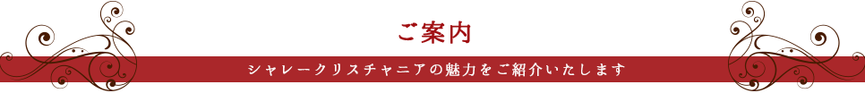 ご案内　シャレークリスチャニアの魅力をご紹介いたします