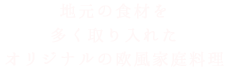 地元の食材を多く取り入れたオリジナルの欧風家庭料理